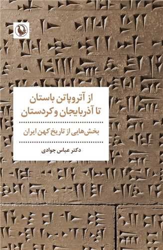 تصویر  از آتروپاتن باستان تا آذربایجان و کردستان