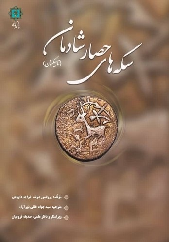 سکه های حصار شادمان (سلوکی-امان الله خان)