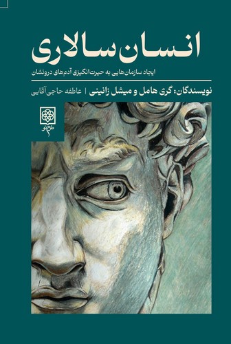 انسان سالاری (ایجاد سازمان هایی به حیرت انگیزی آدم های درونشان)