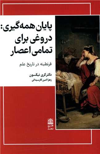 تصویر  پایان همه گیری:دروغی برای تمامی اعصار (مجموعه ی دالان های رو به راه)