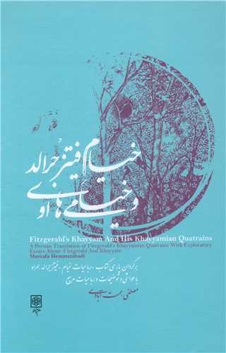 خیام فیتز جرالد و خیامی های او