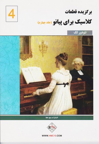 تصویر  برگزیده قطعات کلاسیک برای پیانو جلد چهارم