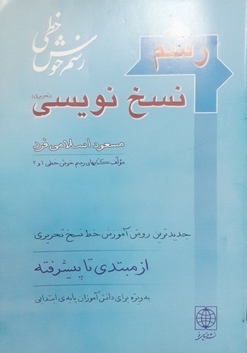 رسم نسخ نویسی