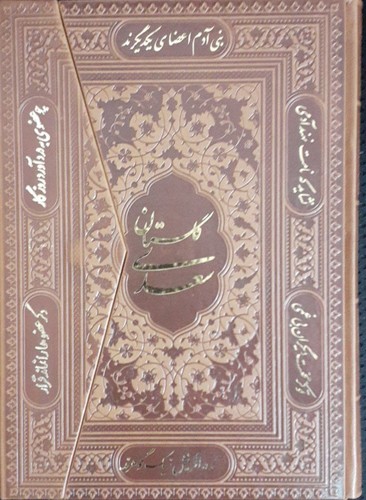 گلستان سعدی چرم سه لتی