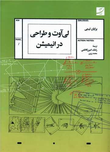 تصویر  لی آوت و طراحی در انیمیشن