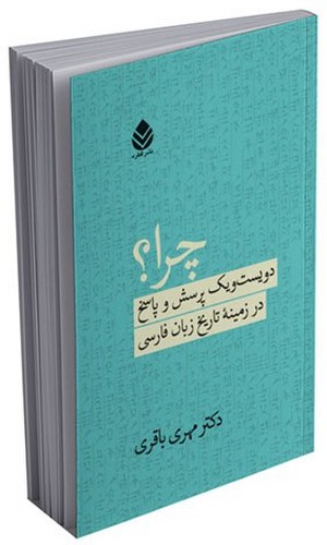 چرا؟ (دویست و یک پرسش و پاسخ در زمینه تاریخ زبان فارسی)