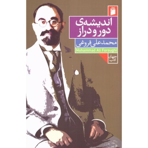 اندیشه ی دور و دراز