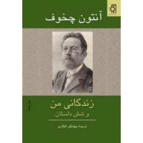 تصویر  زندگانی من و شش داستان دیگر 