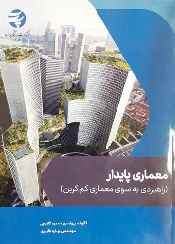 تصویر  معماری پایدار