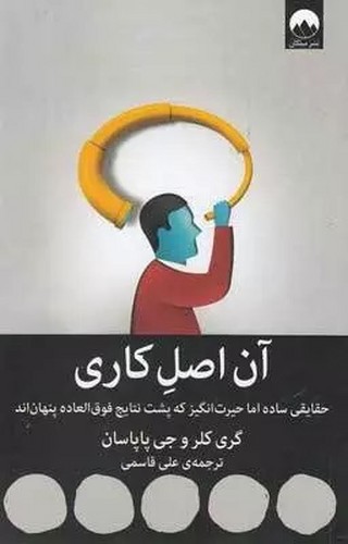 تصویر  آن اصل کاری (حقایقی ساده اما حیرت انگیز که پشت نتایج فوق العاده پنهان اند)