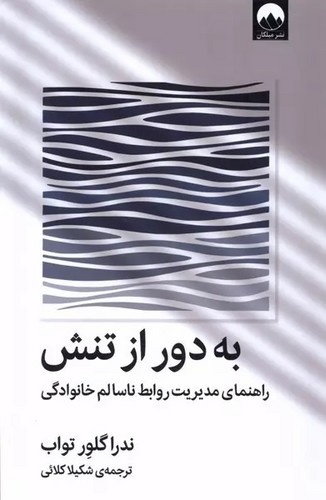 به دور از تنش (راهنمای مدیریت روابط ناسالم خانوادگی)