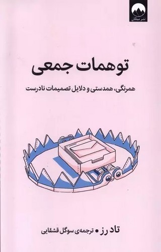 تصویر  توهمات جمعی (همرنگی، همدستی و دلایل تصمیمات نادرست)