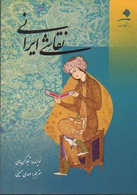 نقاشی ایرانی حسینی