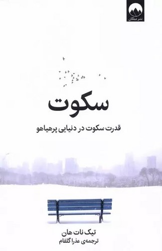 تصویر  سکوت (قدرت سکوت در دنیایی پرهیاهو)