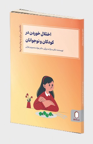 اختلال خوردن در کودکان و نوجوانان ( نکته هایی برای پدرها و مادرها )