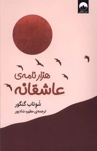 هزار نامه ی عاشقانه