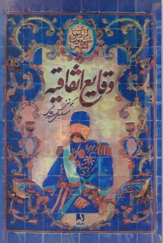 وقایع اتفاقیه