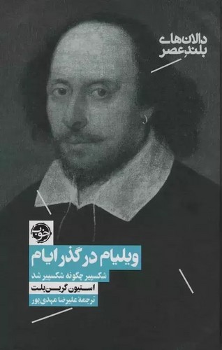 ویلیام در گذر ایام (شکسپیر چگونه شکسپیر شد)