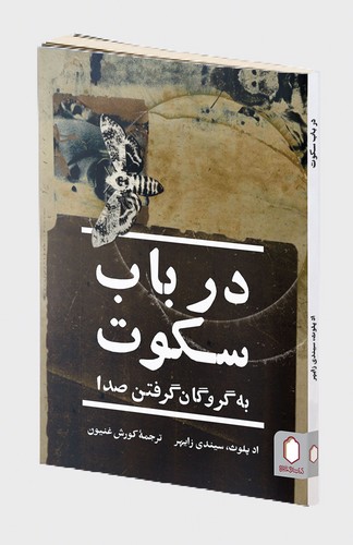 در باب سکوت (به گروگان گرفتن صدا)