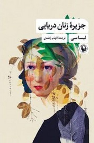 جزیره زنان دریایی مروارید