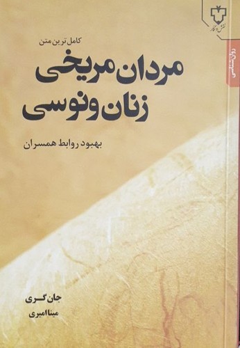 مردان مریخی زنان ونوسی