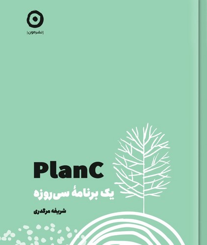 تصویر  Plan C : یک برنامه سی روزه