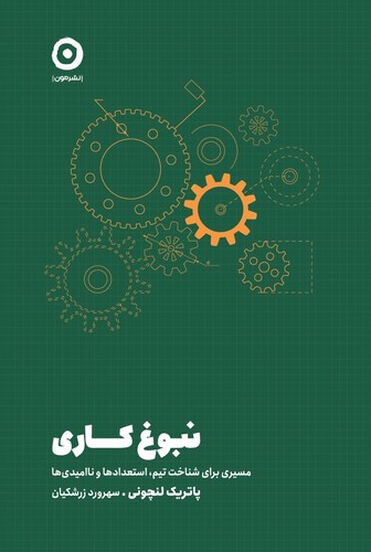 نبوغ کاری (مسیری برای شناخت تیم، استعدادها و ناامیدی ها)