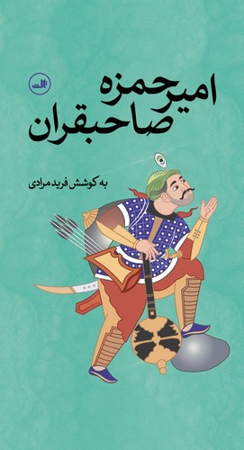 امیر حمزه صاحبقران