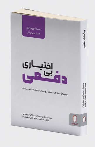 بی اختیاری دفعی