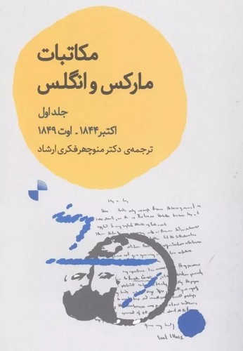 تصویر  مکاتبات مارکس و انگلس (جلد اول: اکتبر 1844 - اوت 1849)