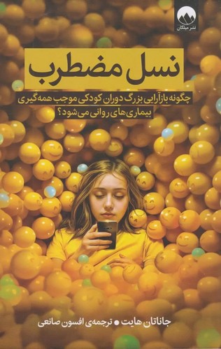 نسل مضطرب (چگونه بازآرایی بزرگ دوران کودکی موجب همه گیر ی بیماری های روانی می شود؟)