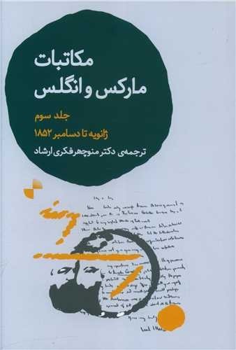 مکاتبات مارکس و انگلس (جلد سوم: ژانویه تا دسامبر ۱۸۵۲)