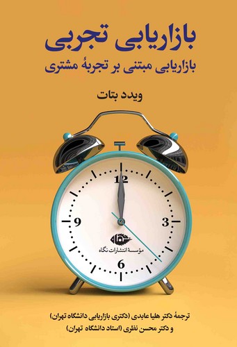 بازاریابی تجربی