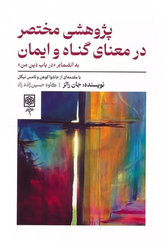 پژوهشی مختصر در معنای گناه و ایمان 