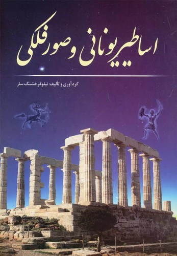 تصویر  اساطیر یونانی و صور فلکی