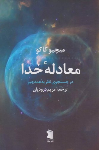 تصویر  معادله خدا (در جستجوی نظریه همه چیز)