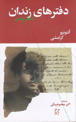 دفترهای زندان (دفتر پنجم)
