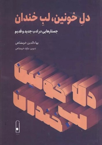 دل خونین، لب خندان (جستارهایی در ادب جدید و قدیم)