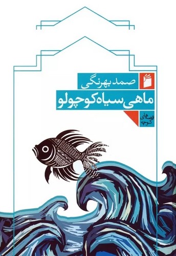 ماهی سیاه  کوچولو ش فرمهر 