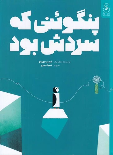 پنگوئنی که سردش بود ـ رحلی ـ شمیز ـ کتاب چ