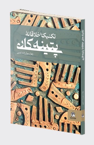 تکنیک های خلاقانه پتینه کاری