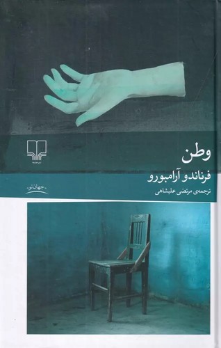 وطن - گ - جهان نو - چشمه