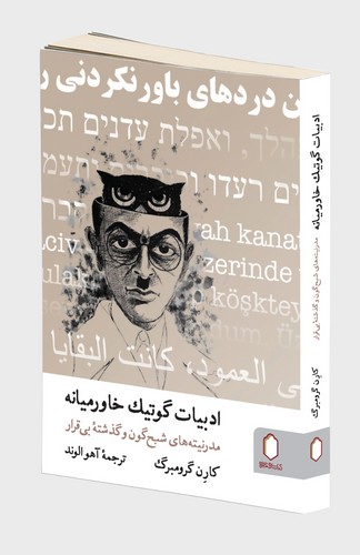 ادبیات گوتیک خاورمیانه