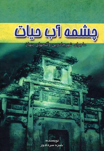 چشمه آب حیات گ-آوای مهدیس