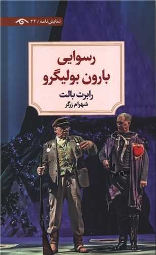 رسوایی بارون بولیگرو-دید آور