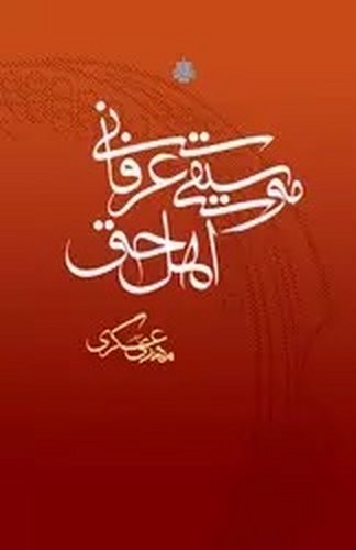 موسیقی عرفانی اهل حق گ - مولی