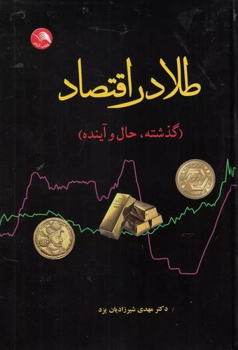 طلا در اقتصاد ( گذشته ، حال ، آینده ) - آیلار