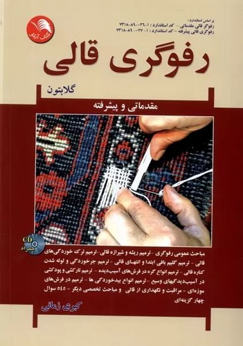 رفوگری قالی گلابتون - کبری زمانی - آیلار
