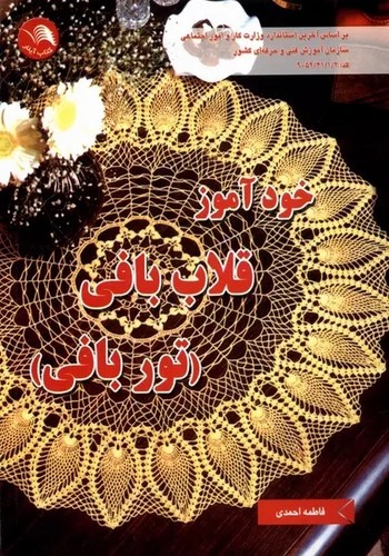 خودآموز قلاب بافی (توربافی) احمدی - آیلار