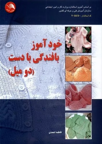 خودآموز بافندگی با دست (دومیل) - احمدی - آیلار